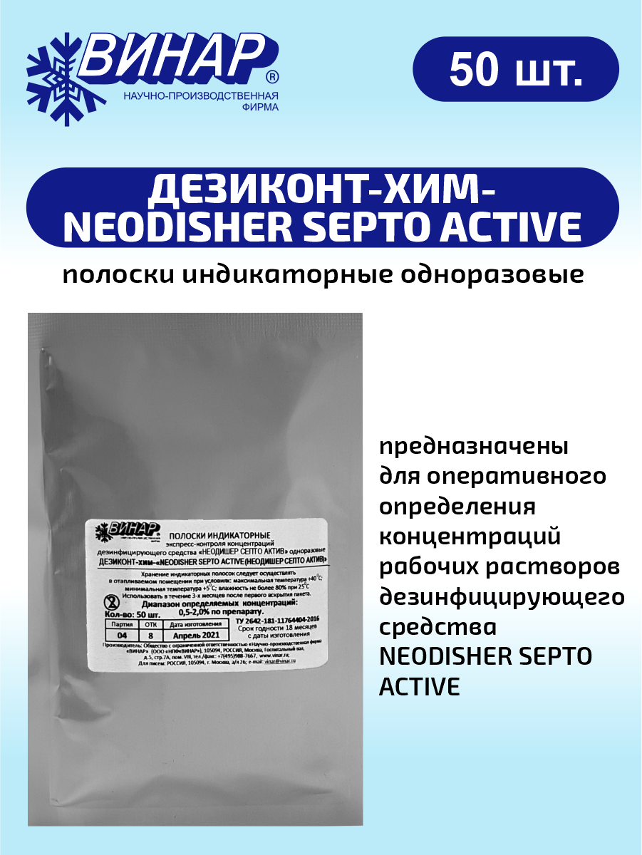 Полоски индикаторные одноразовые «Дезиконт-хим-neodisher Septo Active (Неодишер Септо Актив)» 50 шт.