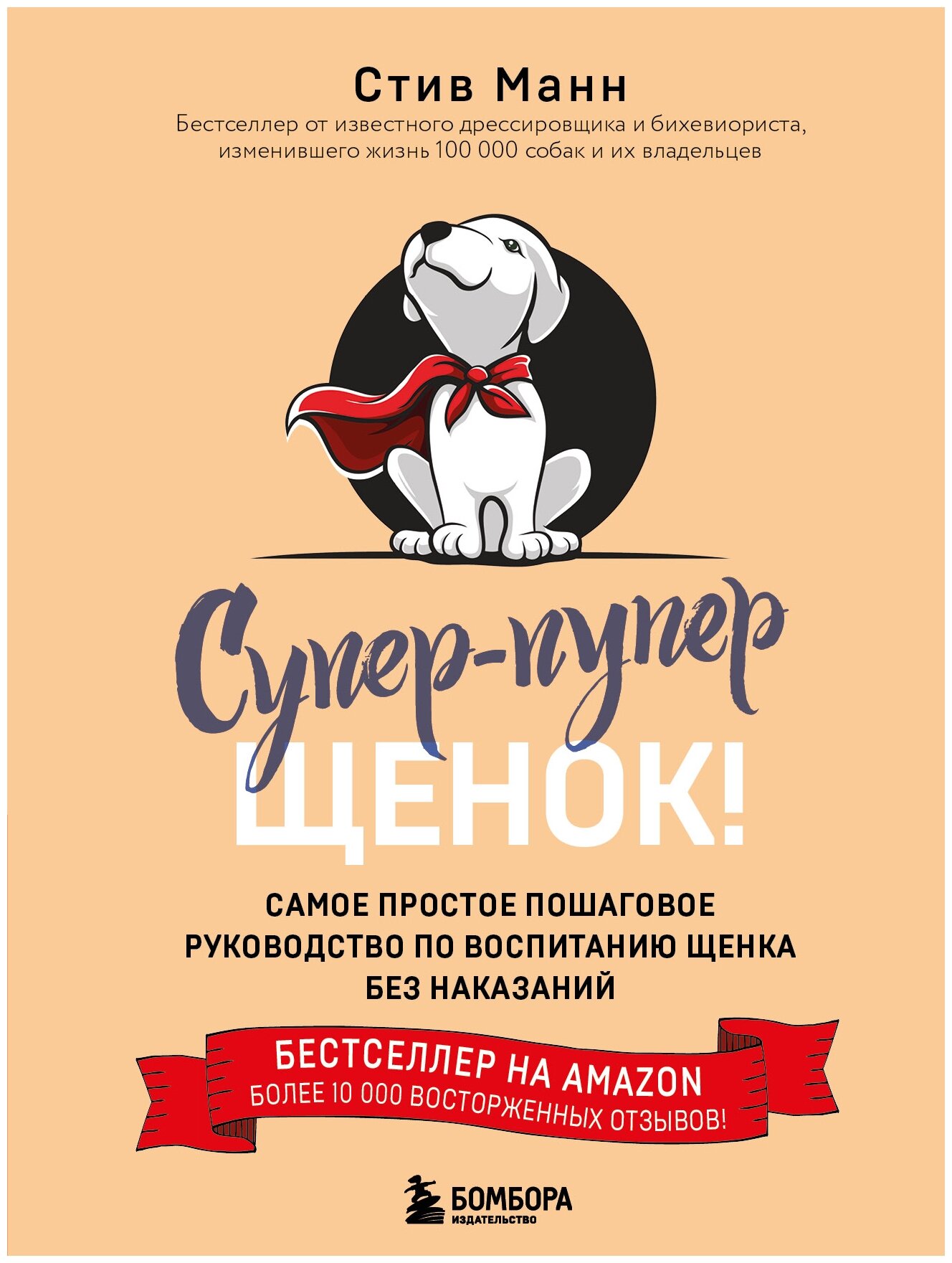 Супер-пупер щенок! Самое простое пошаговое руководство по воспитанию щенка без наказаний - фото №18