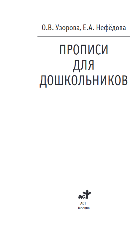 Узорова О. В. Прописи для дошкольников. Академия начального образования