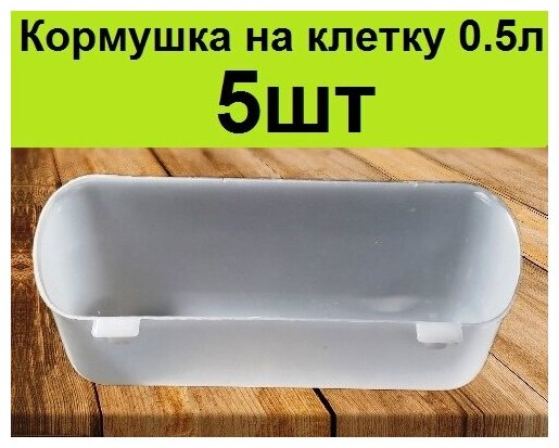 фото Кормушка-поилка 19см (5шт) навесная на клетку для кур несушек цыплят бройлеров, автокормушка для птицы утят гусят автопоилка на сетку курей