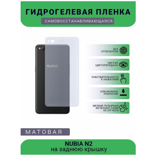 Гидрогелевая защитная пленка для телефона NUBIA N2, матовая, противоударная, гибкое стекло, на заднюю крышку