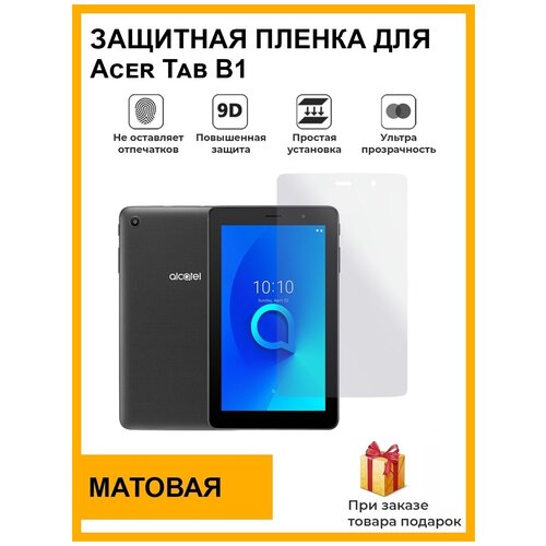 Гидрогелевая защитная плёнка для Alcatel 1T7 8067, матовая, на дисплей, для планшета, не стекло