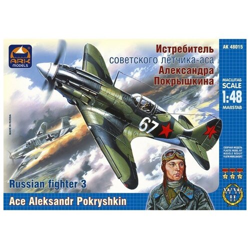 Сборная модель-самолёт «Истребитель Александра Покрышкина» Ark models, 1/48, (48015)