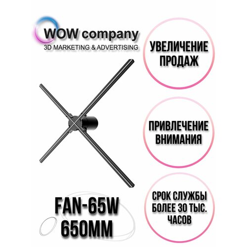 Голографический вентилятор 65 см FAN65-WH управление WIFI