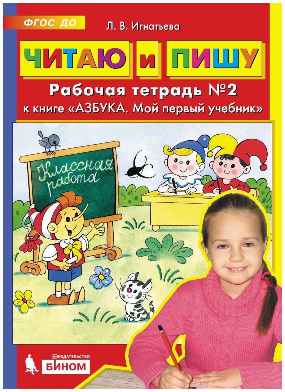 Читаю и пишу. Рабочая тетрадь к книге "Азбука. Мой первый учебник" Часть 2. Игнатьева Л. В.