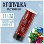 Хлопушка пружинная «На счастье», 11см