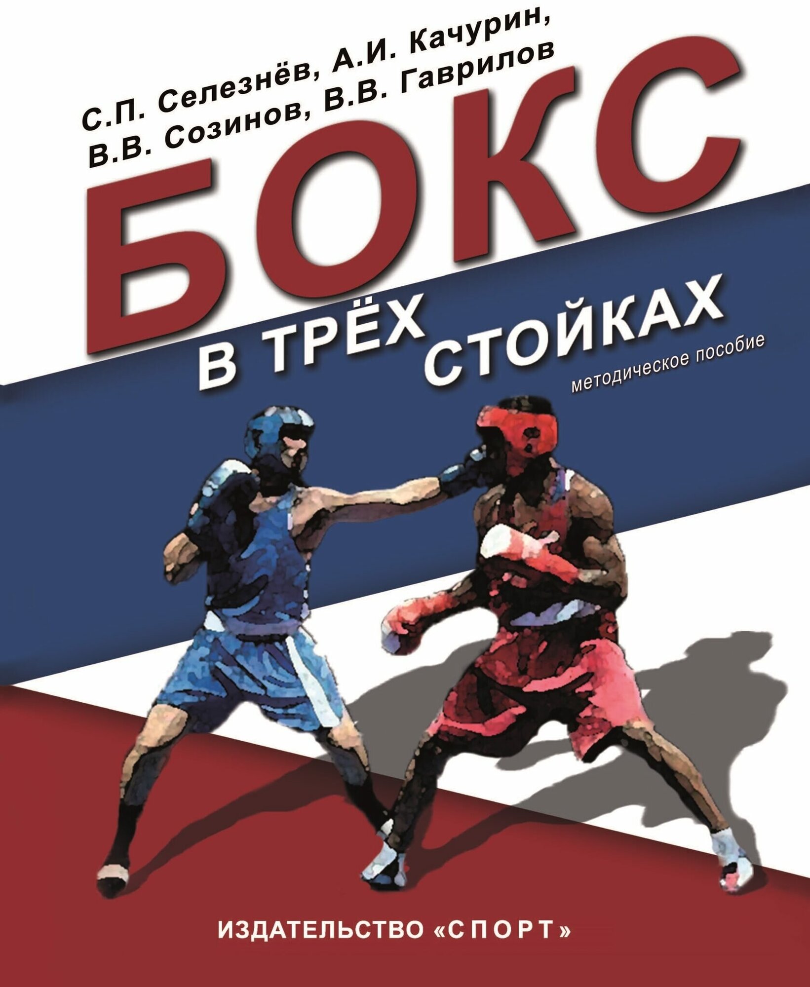 Книга "Бокс в трех стойках. Учебно-методическое пособие" Издательство "Спорт" С. П. Селезнёв, А. И. Качурин