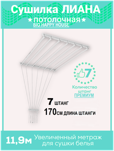 <b>Сушилка</b> для белья 7штанг-170см, навесная, настенная, потолочная , <b>на</b> <b>балкон</b>, в ванную, <b>на</b> дачу, <b>ЛИАНА</b>-7