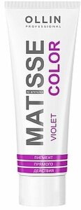 Пигмент Фиолетовый MATISSE COLOR violet 100 мл