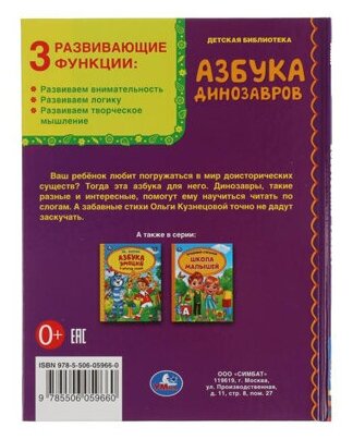 Книга Азбука динозавров. Детская библиотека. 165х215 мм. 48 стр. тв. переплет. Умка в - фото №4