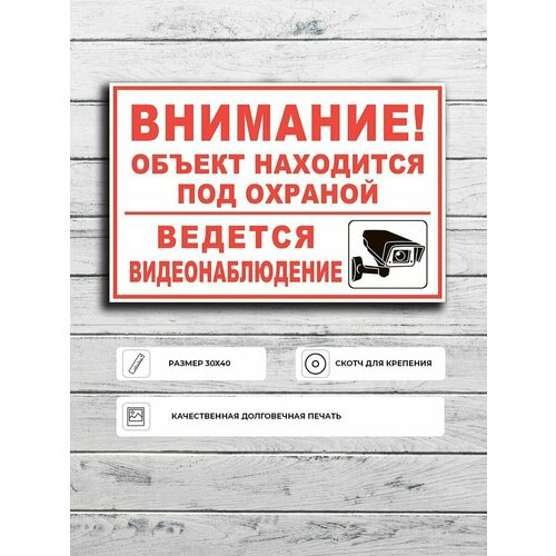 Табличка "Внимание! Объект находится под охраной ведется видеонаблюдение (бело-красная)" А3 (40х30см)