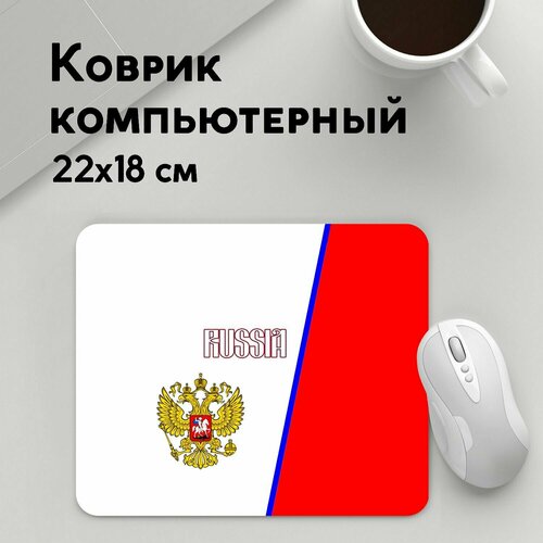 Коврик для мышки прямоугольный 220x180x3мм / Патриотичные / Флаг России Russia Sport