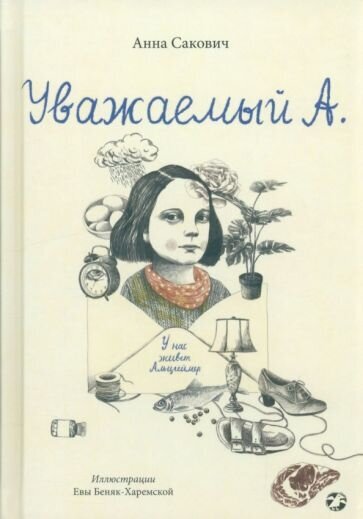 Уважаемый А. У нас живет Альцгеймер