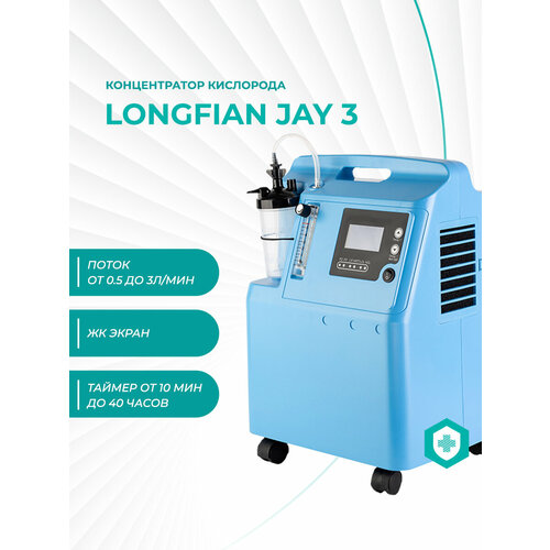 Концентратор кислорода Longfian Jay-3
