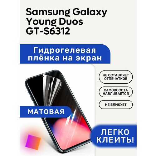 Матовая Гидрогелевая плёнка, полиуретановая, защита экрана Samsung Galaxy Young Duos GT-S6312