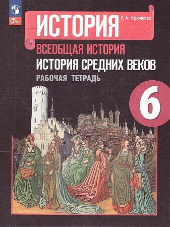 Артасов И. и др. Рабочая тетрадь к уч. Агибаловой "История средних веков", 6 кл