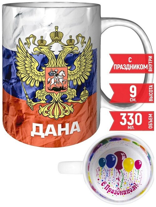 Кружка Дана - Герб и Флаг России - с поздравлением с праздником.