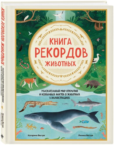 Вестре К, Вестре Л. Книга рекордов животных. Увлекательный мир открытий ...