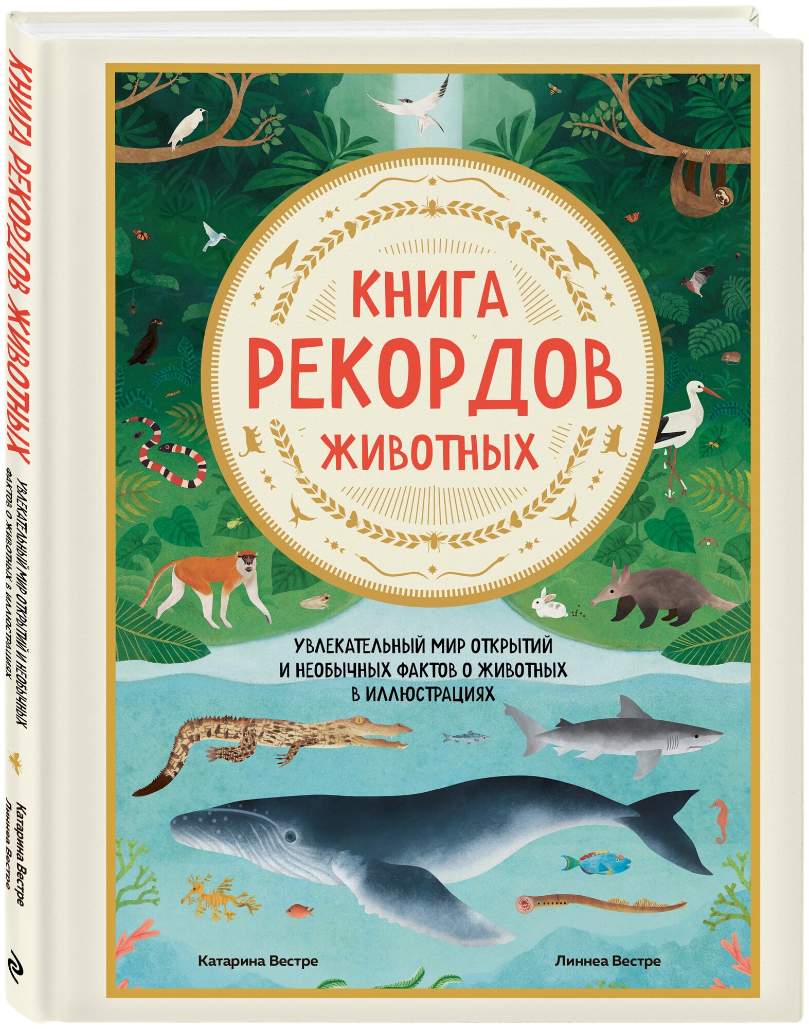 Вестре К, Вестре Л. Книга рекордов животных. Увлекательный мир открытий и необычных фактов о животных в иллюстрациях