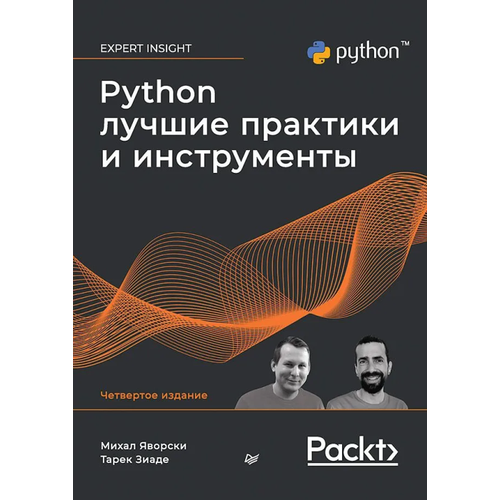 Python. Лучшие практики и инструменты. 4-е издание груздев а предварительная подготовка данных в python том 1 инструменты и валидация
