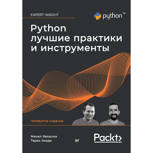 Python. Лучшие практики и инструменты. 4-е изд.