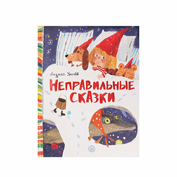 Неправильные сказки (Усачев Андрей Алексеевич) - фото №5