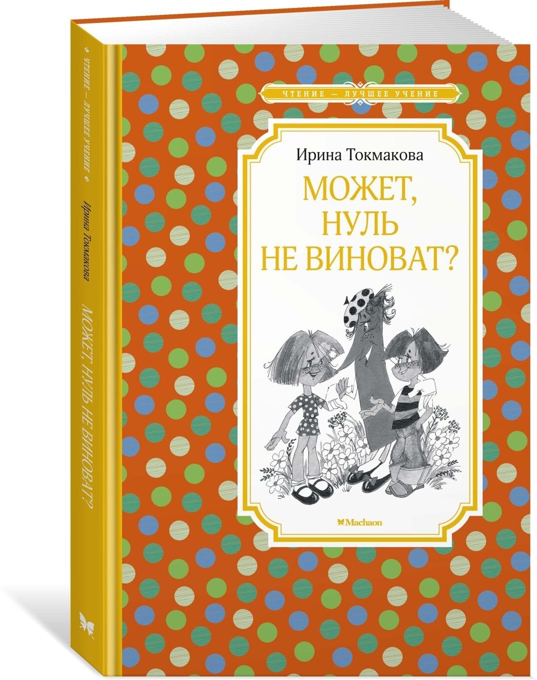 Книга Может, нуль не виноват?