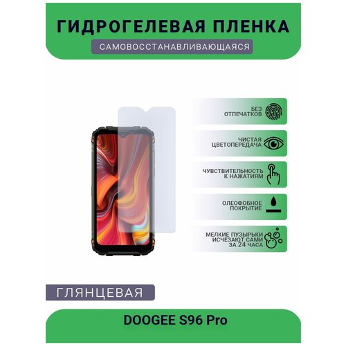 Защитная плёнка на дисплей телефона DOOGEE S96 Pro, глянцевая глянцевая защитная плёнка для doogee s97 pro гидрогелевая на дисплей для телефона