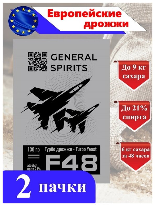 Спиртовые турбо дрожжи General Spirits F48 (2 пачки)/ дрожжи для самогона, браги/ дрожжи turbo 48/ 130 гр