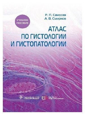 Самусев Р. П, Смирнов А. В. "Атлас по гистологии и гистопатологии : учебное пособие"