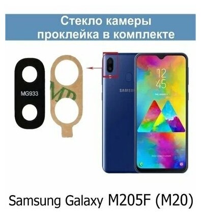 Стекло камеры для Samsung M20 (M205F) / Самсунг M20