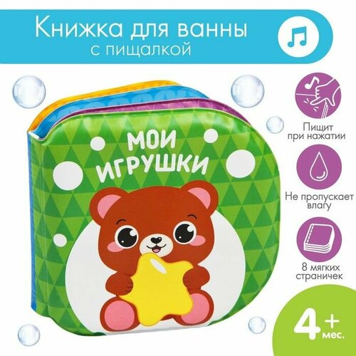 Книжка для ванны Мои игрушки