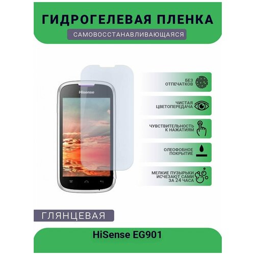 Гидрогелевая защитная пленка для телефона HiSense EG901, глянцевая гидрогелевая пленка на hisense eg901 полиуретановая защитная противоударная бронеплёнка глянцевая