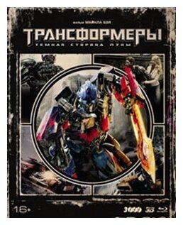 Трансформеры: Тёмная сторона Луны. Коллекционное издание (Blu-ray 3D + 2D)