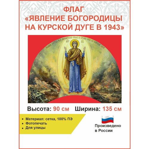 Флаг 030 Явление Богородицы на Курской дуге в1943 на красном, 90х135 см, материал сетка для улицы 90х135 см