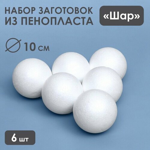 набор шаров из пенопласта 10 см 6 штук Набор шаров из пенопласта, 10 см, 6 штук