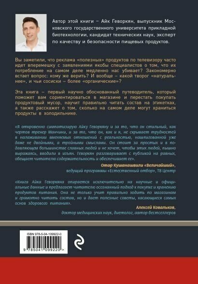 Осторожно: еда! Как перестать попадаться на уловки производителей и научиться покупать полезную еду - фото №14