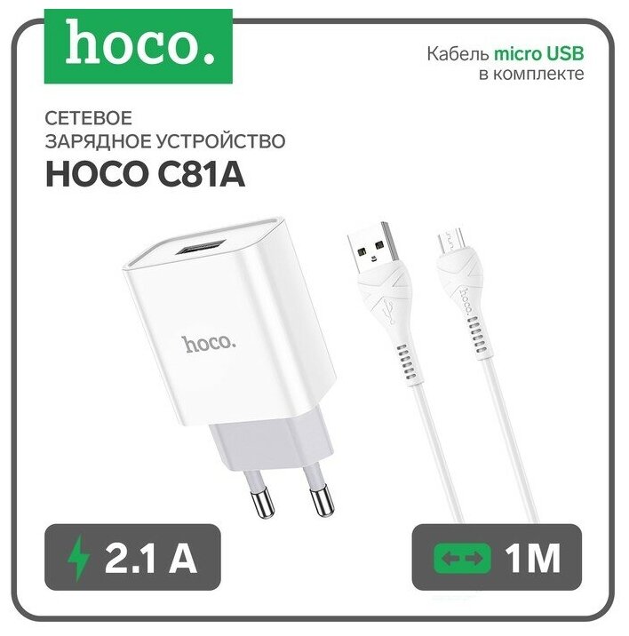 Сетевое зарядное устройство C81A, USB, 2.1 А, кабель microUSB 1 м, белый