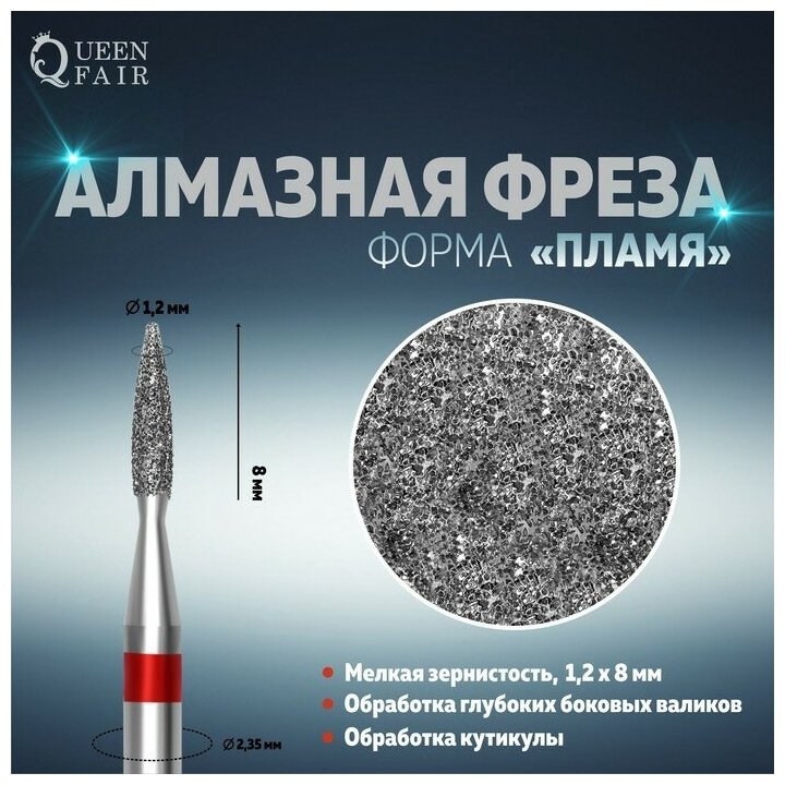 Фреза алмазная для маникюра «Пламя», мелкая зернистость, 1,2 × 8 мм