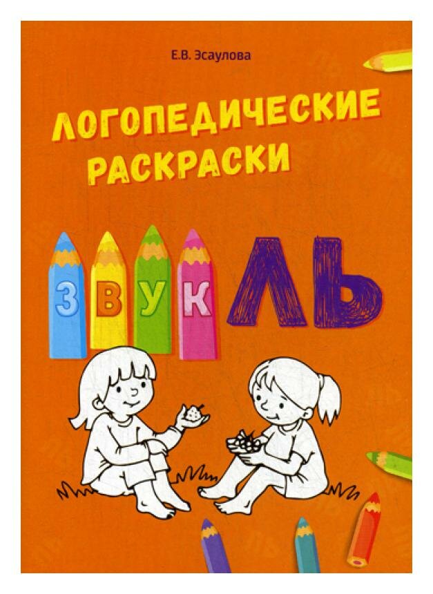 Логопедические раскраски. Звук ЛЬ - фото №6