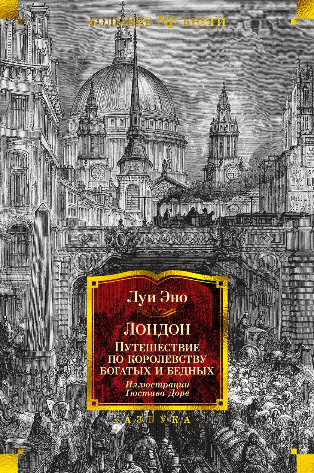 Лондон. Путешествие по королевству богатых и нищих - фото №1