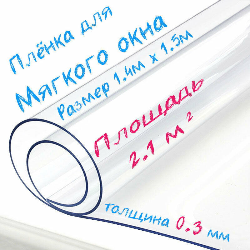 Пленка ПВХ для мягких окон прозрачная / Мягкое окно, толщина 300 мкм, размер 1,4м * 1,5м