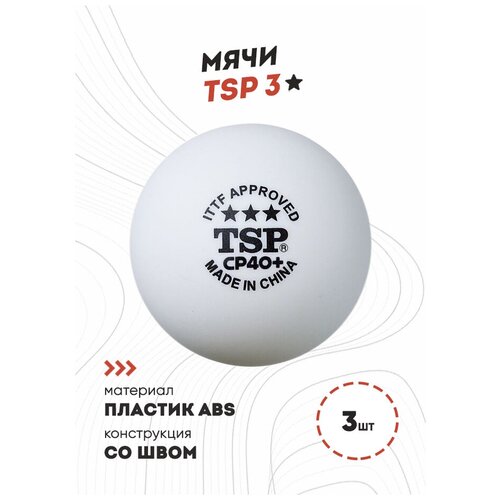 Мячи для настольного тенниса TSP CP40+ ABS 3* (в упаковке 3 шт.)