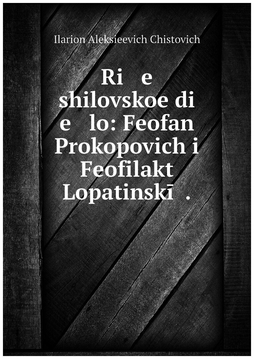 Книга Ri e shilovskoe di e lo: Feofan Prokopovich i Feofilakt Lopatinskii . - фото №1