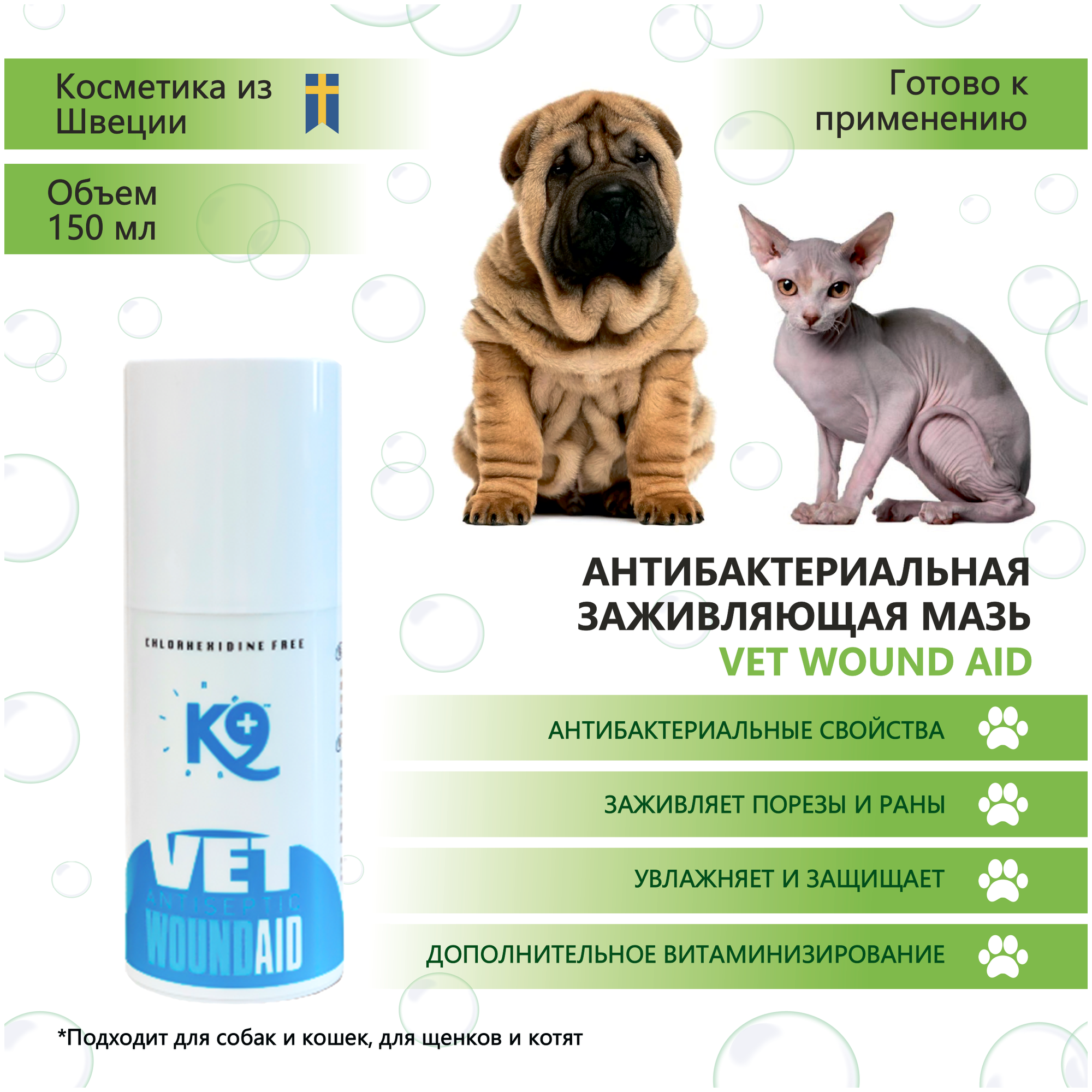 Мазь антисептик для животных ранозаживляющая Vet Wound Aid K9 (Швеция), 150 мл - фотография № 2