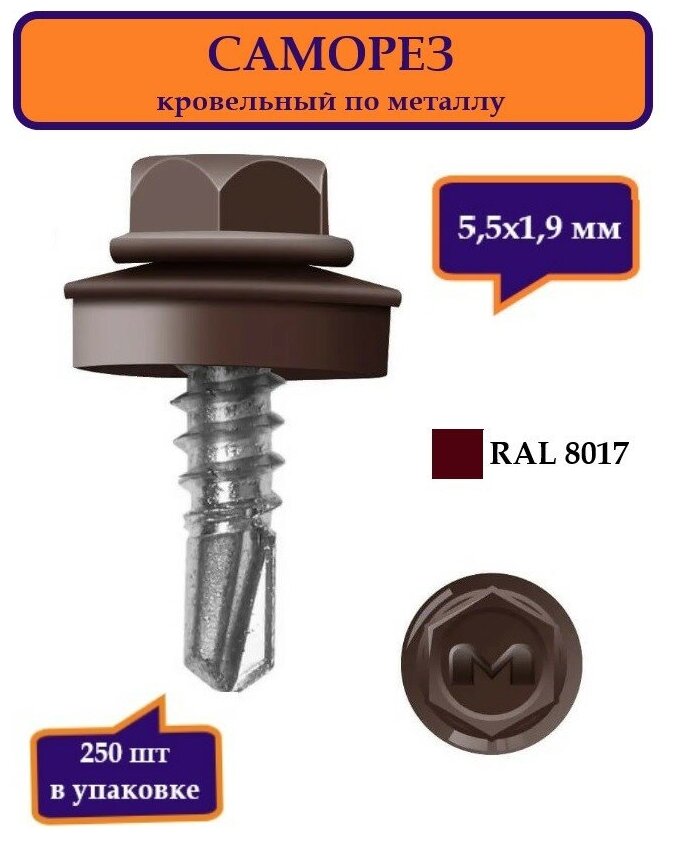 Саморез кровельный по металлу 5,5х19 мм DAXMER, RAL 8017 коричневый, упаковка 250шт