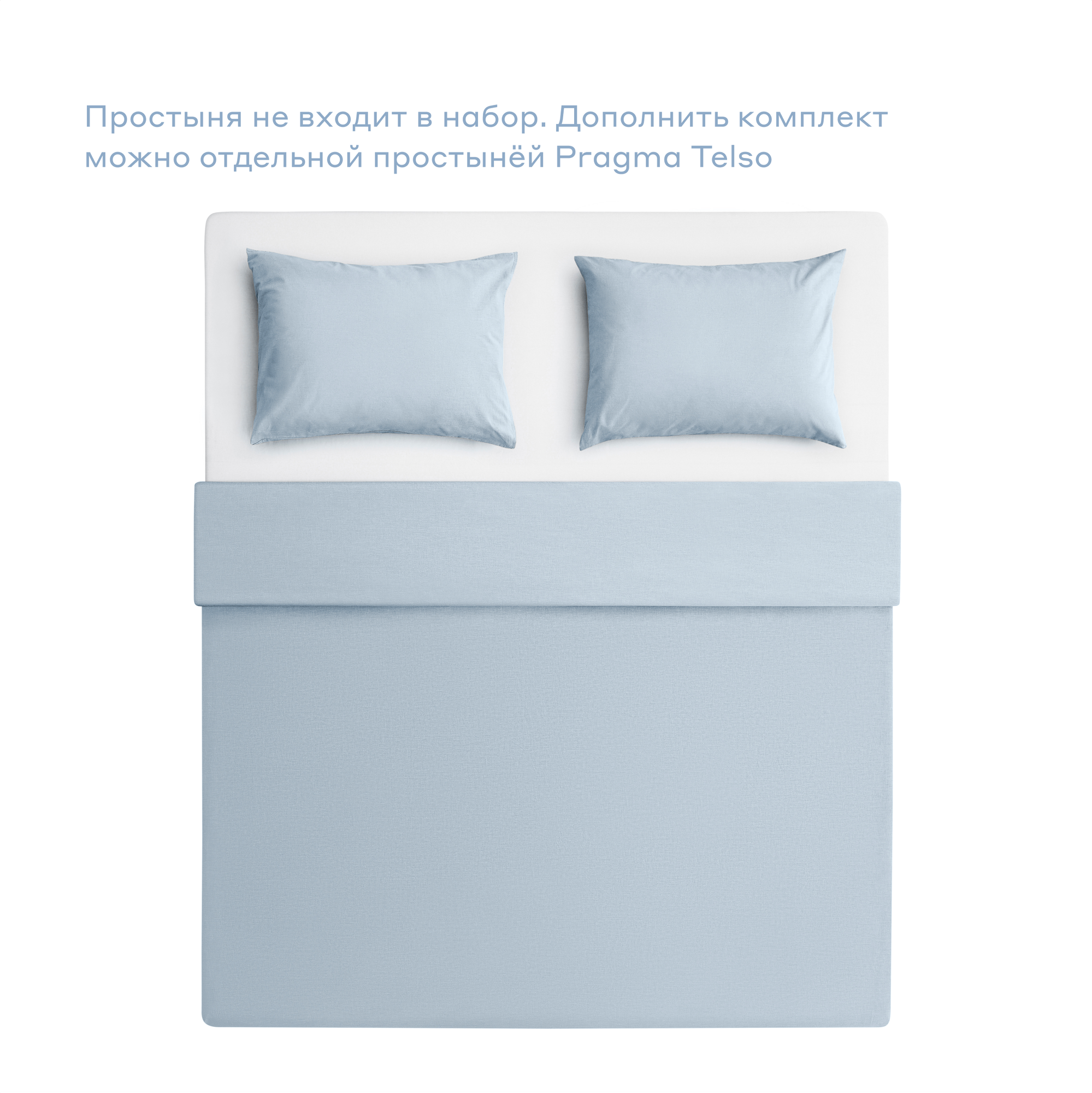 Комплект постельного белья без простыни Pragma Telso Евро, нежный голубой