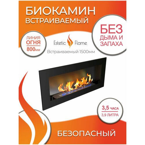 Биокамин встраиваемый Estetic Flame Etude 1500 со стеклом