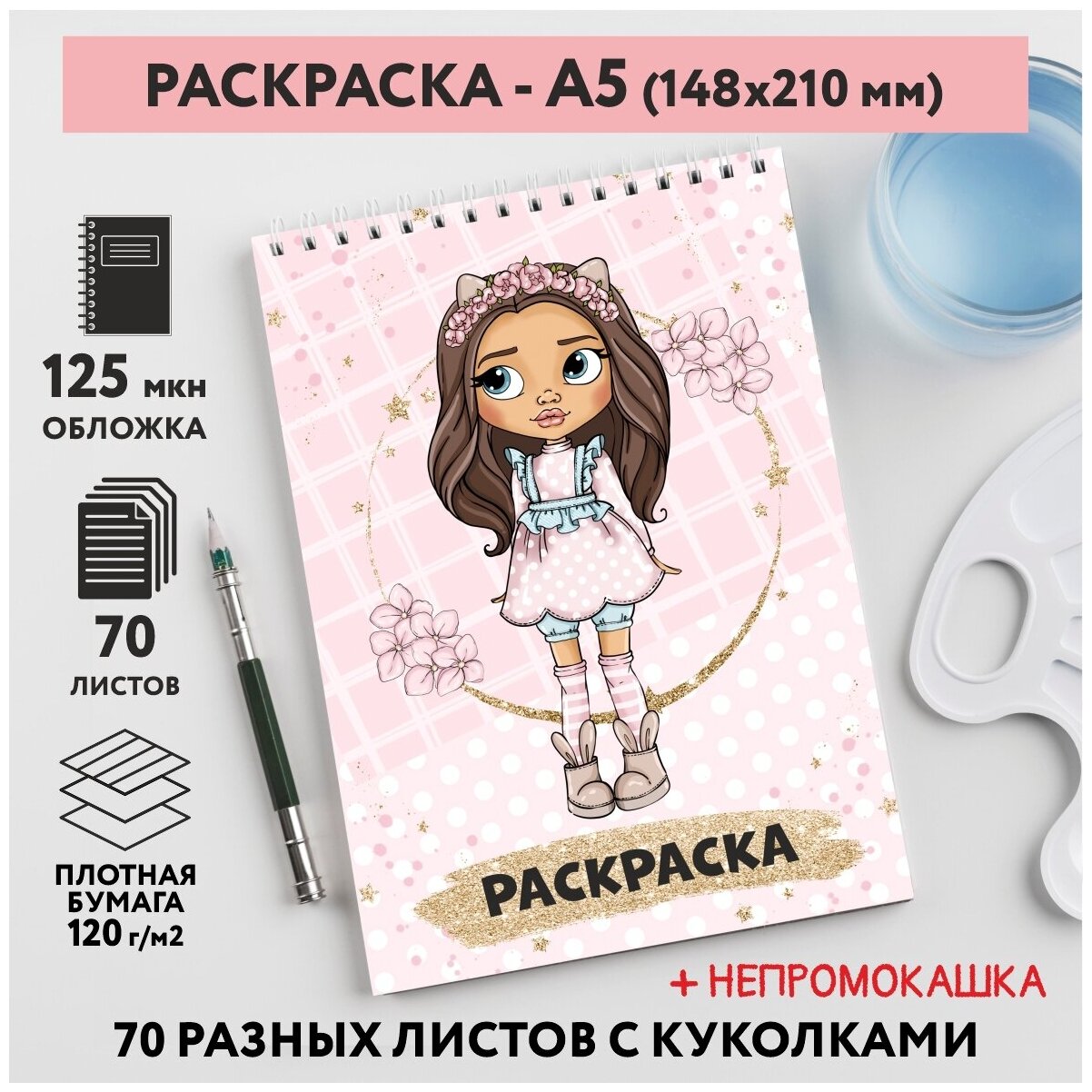 Раскраска для детей/ девочек А5, 70 разных изображений, непромокашка, Куколки 27, coloring_book_А5_dolls_27