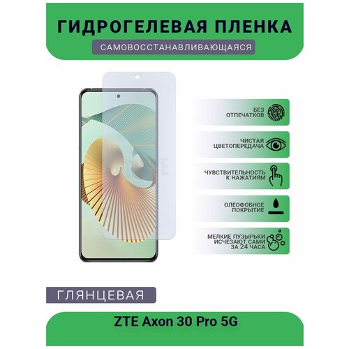 Гидрогелевая защитная пленка для телефона ZTE Axon 30 Pro 5G, глянцевая гидрогелевая защитная пленка для телефона zte axon 30 pro 5g глянцевая